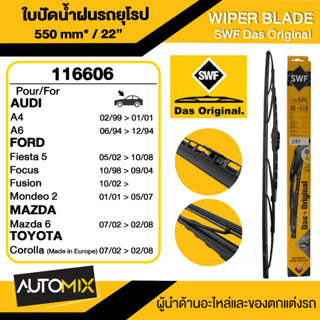 WIPER BLADE SWF ใบปัดน้ำฝน ใบปัดหน้า ขนาด  22"  นิ้ว BMWx3 E8304-10/AUDI A4,A6/FORD Fiesta5,Focus/MAZDA 6