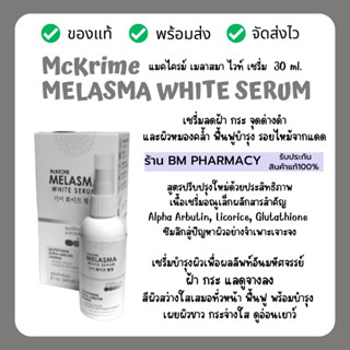 Mckrime MELASMA WHITE SERUM 30 ml. เซรั่มลดฝ้า กระ จุดด่างดำ และผิวหมองคล้ำ ฟื้นฟูบำรุง รอยไหม้จากแดดไม่มีสารสเตียรอยด์