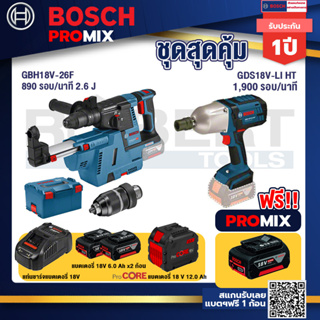 Bosch Promix  GBH 18V-26F+GDE18V-16FC สว่านโรตารี่ไร้สาย 18V.+GDS 18V-LI HT บล็อคไร้สาย 18V+แบตProCore 18V 12.0Ah