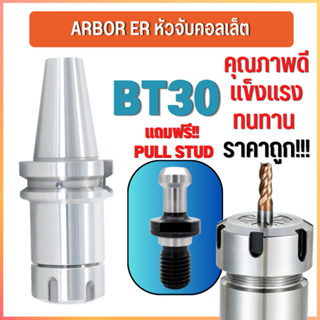 BT30 หัวจับBT Spring Collet Chuck ด้ามจับ หัวอาร์เบอร์ BT หัวจับคอลเล็ต แถมฟรี Pull stud