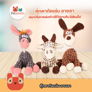 Petaholic (TT511) ตุ้กตากัดเล่น ลายลา ของเล่นสุนัข มีเสียง  Dog Chewing Toy Sound Toy Pet Dunkey