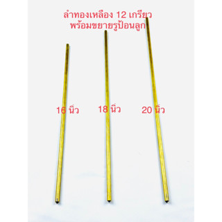 ลำทองเหลือง 12 เกรียว 16/18/20 นิ้ว