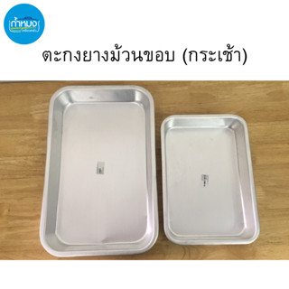 ตะกงยางม้วนขอบ (กระเช้า) ถาดใส่ของ ถาดอลูมิเนียม ตะกงยาง อ่างอาหาร ถาดอาหาร