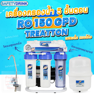 💦 SafetyDrink 💦 เครื่องกรองน้ำ 5 ขั้นตอน RO 150 GPD TREATTON เฟรมตั้ง (มีเกจวัดแรงดัน)💦