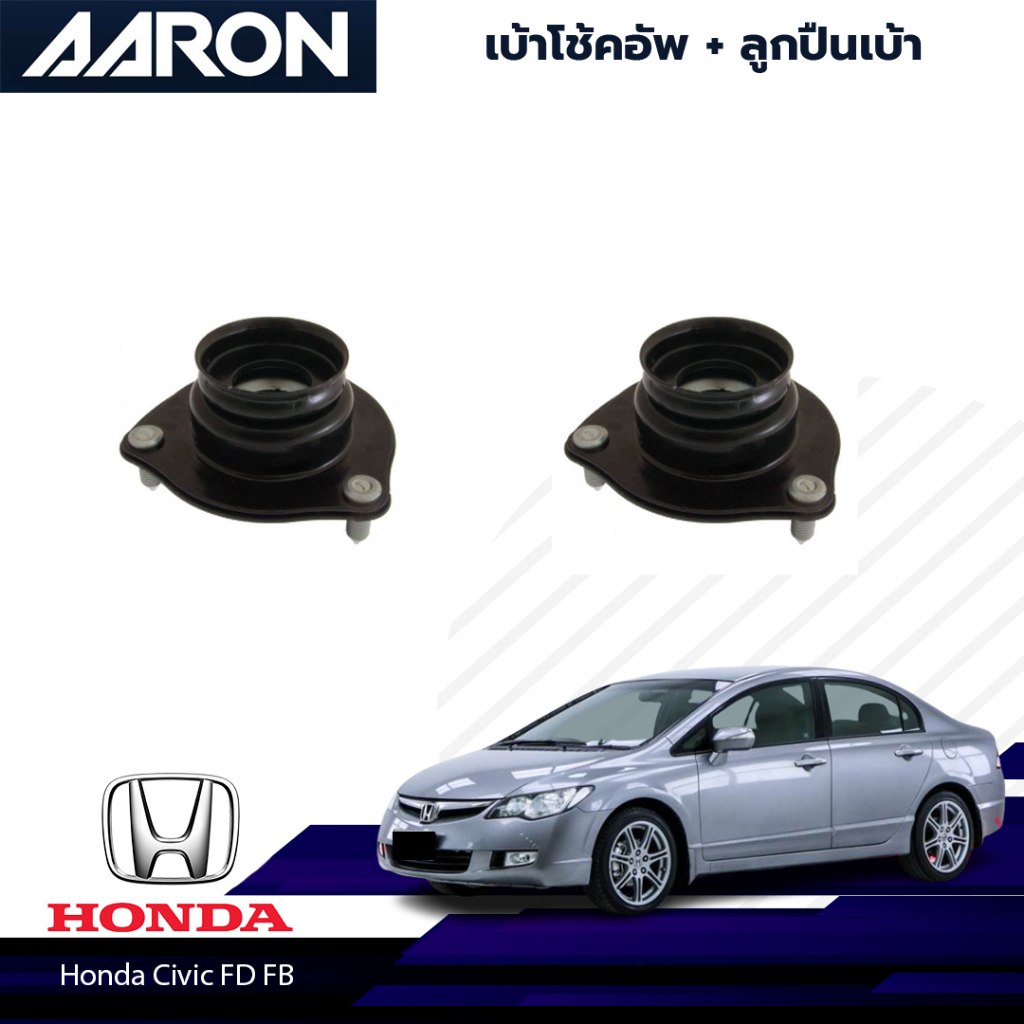 AARON เบ้าโช้ค กันกระแทก กันฝุ่น Honda Civic (FD/FB) ปี 2006-2012 ฮอนด้า ซีวิค รับประกันคุณภาพ ส่งไว