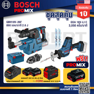 Bosch Promix  GBH 18V-26F+GDE18V-16FC สว่านโรตารี่ไร้สาย 18V.+GSA 18V-LI เลื่อยอเนกประสงค์ไร้สาย+แบตProCore 18V 12.0Ah