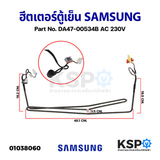 ฮีตเตอร์ตู้เย็น SAMSUNG ซุมซุง Part No. DA47-00534B AC 230V (แท้ ถอด) อะไหล่ตู้เย็น