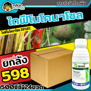 🥬 💥💥 สินค้ายกลัง 💥💥 สกอร์  (ไดฟีโนโคลนาโซล) บรรจุ 1ลัง500ซีซี*24ขวด ป้องกันเชื้อรากาบใบไหม้ แอนแทรคโนส ใบจุดสีม่วง