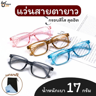 Uniqueyou แว่นสายตายาว Glasses แว่นอ่านหนังสือ กรอบแว่นสีใส น้ำหนักเบา แถมผ้าและถุงผ้า สินค้าส่งจากไทย Y22-2