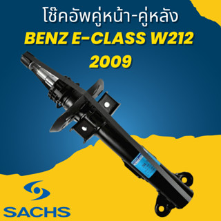 🔥ใช้ATAU132ลดเพิ่ม 120บาท🔥โช๊คอัพ โช๊ค โช้คอัพ คู่หน้า-คู่หลัง Benz E-Class W212 2009 ยี่ห้อ SACHS ราคาต่อคู่