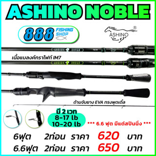 คัน Noble 6/6.6ฟุต มีเบทและสปิน แบลงค์กราไฟท์ IM7 คันตกปลา คันเบ็ด