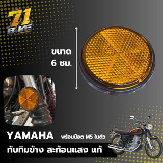 ทับทิมข้างโช๊คหน้า SR400 SR500 น๊อตในตัว m5 แท้ Yamaha