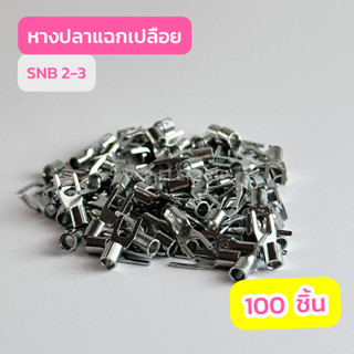 หางปลาแฉกเปลือย SNB2.5-3 , SNB2.5-4 , SNB2.5-5 , SNB2.5-8 เเพ็คละ100ชิ้น สินค้าพร้อมส่งในไทย