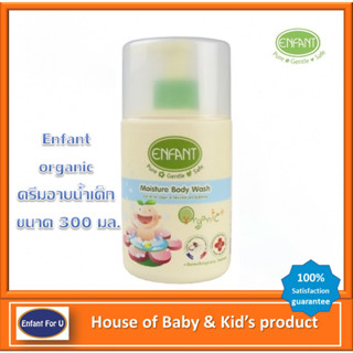 (ใหม่) แบรนด์แท้ถูกกว่า ครีมอาบน้ำเด็ก Enfant Organic สูตรอ่อนโยนจากํธรรมชาติ