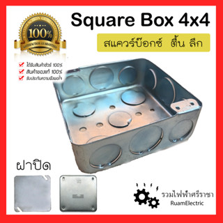 Square Box 4x4 ตื้น ลึก สแควบ็อก บ็อกเหล็ก 4x4 สแควร์บ๊อกซ์ 4x4 ฝาปิดบ็อก ฝาปิดสแควบ็อก ฝาปิดพับขอบ บ็อกฝัง บ็อกเหล็ก