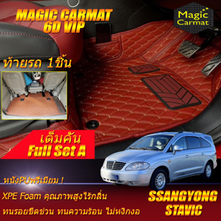 Ssangyong Stavic 2004-2013 Full Set A (เต็มคันรวมท้ายรถแบบ A) พรมรถยนต์ Sanngyong Stavic พรม6D VIP Magic Carmat