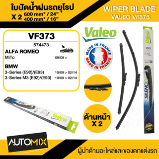 WIPER BLADE VALEO ใบปัดน้ำฝน ALFA ROMEO MiTo/BMW 3 E92,E93 ใบปัดหน้า ขนาด 24"/16" นิ้ว ใบปัดน้ำฝนรถยนต์ ยางปัดน้ำฝน