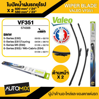 WIPER BLADE VALEO ใบปัดน้ำฝน BMW 5 Series E60,E61,E63,E64 ใบปัดหน้า ขนาด 24"/23" นิ้ว ใบปัดน้ำฝนรถยนต์ ยางปัดน้ำฝน