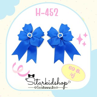 🎀กิ๊บแฮนด์เมด🎀H-452 กิ๊บนักเรียนอนุบาล-ประถม สีน้ำเงิน 1คู่