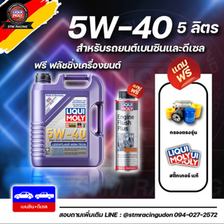 [Flush+ส่งฟรี+กรอง] LIQUI MOLY น้ำมันเครื่องสังเคราะห์แท้ LEICHTLAUF HIGH TECH 5W-40 ขนาด 5ลิตร