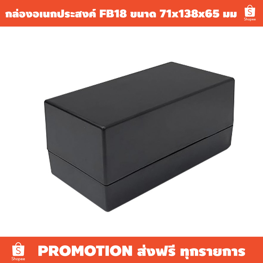 กล่องอเนกประสงค์ FB18 (ราคาต่อใบ) / เหมาะใช้งานประกอบวงจร ชุดคิท / ขนาด 71x138x65 มม