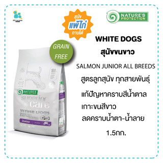 Nature Protection Superior Care อาหารลูกสุนัข สุนัขขนขาว ลดปัญหาคราบน้ำตา Grainfree มีเก็บเงินปลายทาง