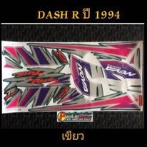 สติ๊กเกอร์ DASH R สีเขียว ปี 1994