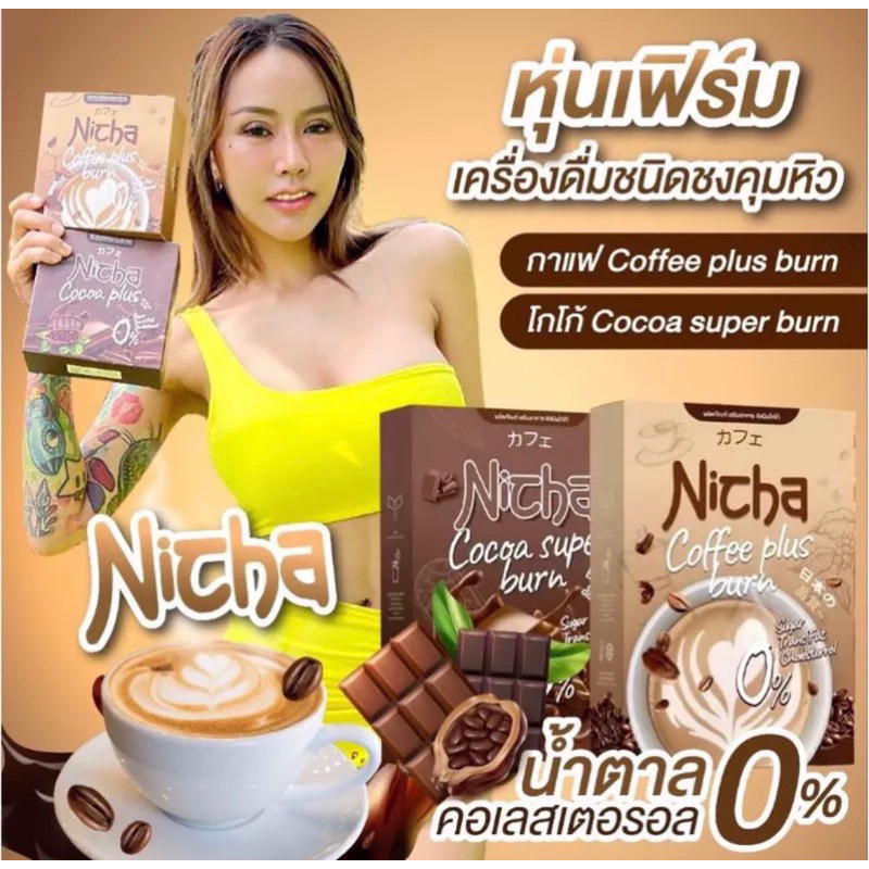 [พร้อมส่ง] โกโก้มอสเจีย กาแฟมอสเจีย Nicha Coffee Cocoa Plus  โกโก้คุมหิว อิ่มนาน ณิชา กาแฟคุมหิว ชงอ