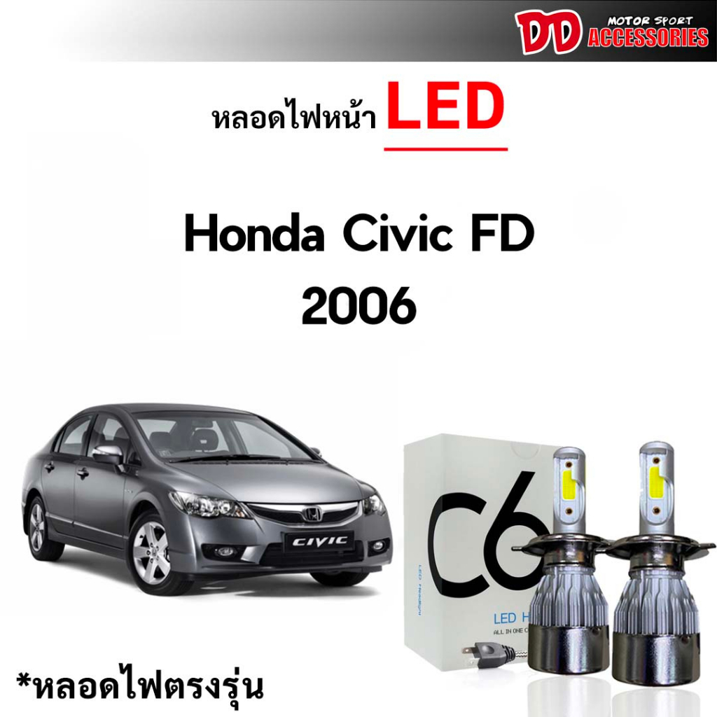 หลอดไฟหน้า LED ขั้วตรงรุ่น Honda Civic FD 2006 2007 2008 2009 2010 2011 แสงขาว 6000k มีพัดลมในตัว ราคาต่อ 1 คู่