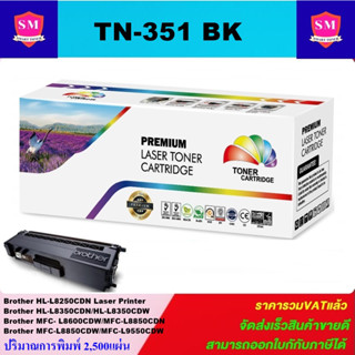 ตลับหมึกโทนเนอร์เทียบเท่า Brother TN-351 BK/C/M/Y(ราคาพิเศษ) FOR Brother HL-L8250CDN/L8350CDN/L8600CDW/L9550CDW