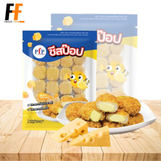 ชีสป๊อป PFP 500 กรัม (25ชิ้น) | CHEESE POP