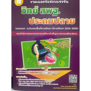 รวมเฉลยข้อสอบแข่งขัน วิทยาศาสตร์ สพฐ. ประถมปลาย (ปี59-65)(ติวเตอร์แนะนำ)