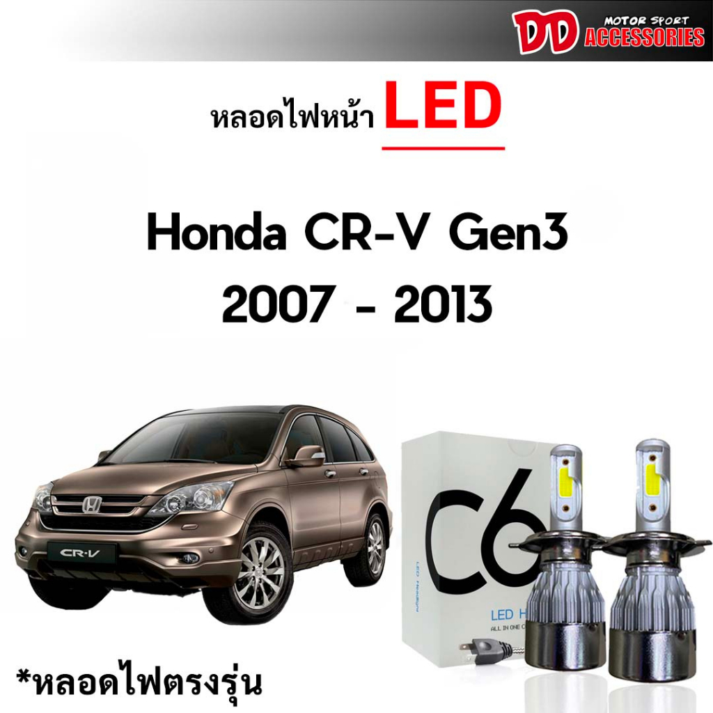 หลอดไฟหน้า LED ขั้วตรงรุ่น Honda CRV g3 2007 2008 2009 2010 2011 2012 แสงขาว 6000k มีพัดลมในตัว ราคาต่อ 1 คู่