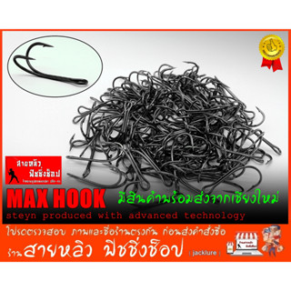 ตัวเบ็ด ตะขอเบ็ดสองทาง (จำนวน 10 ตัว) ตะขอเบ็ด MAXHOOK สำหรับทำเหยื่อปลอม ตกปลา Double hook (มีสินค้าพร้อมส่งในไทย)