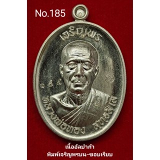 #เหรียญเจริญพร3 #หลวงพ่อทอง วัดบ้านไร่ เนื้ออัลปาก้า No.185