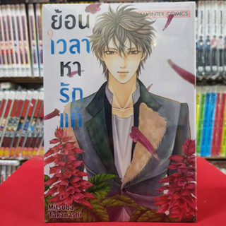 ย้อนเวลาหารักแท้ เล่มที่ 9 หนังสือการ์ตูน มังงะ มือหนึ่ง 6/5/66