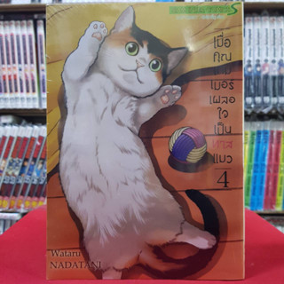 เมื่อคุณเกมเมอร์ เผลอใจเป็นทาสแมว เล่มที่ 4 หนังสือการ์ตูน มังงะ มือหนึ่ง 6/5/66