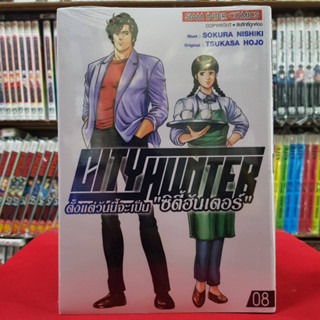 CITY HUNTER ซิตี้ฮันเตอร์ ตั้งแต่วันนี้จะเป็น ซิตี้ฮันเตอร์ เล่มที่ 8 หนังสือการ์ตุน มังงะ มือหนึ่ง 6/5/66