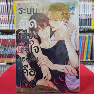 ระบบตัดเสียงหัวใจของฉันคือเธอ เล่มเดียวจบ การ์ตูนวาย หนังสือการ์ตูนวาย มังงะ มือหนึ่ง cn