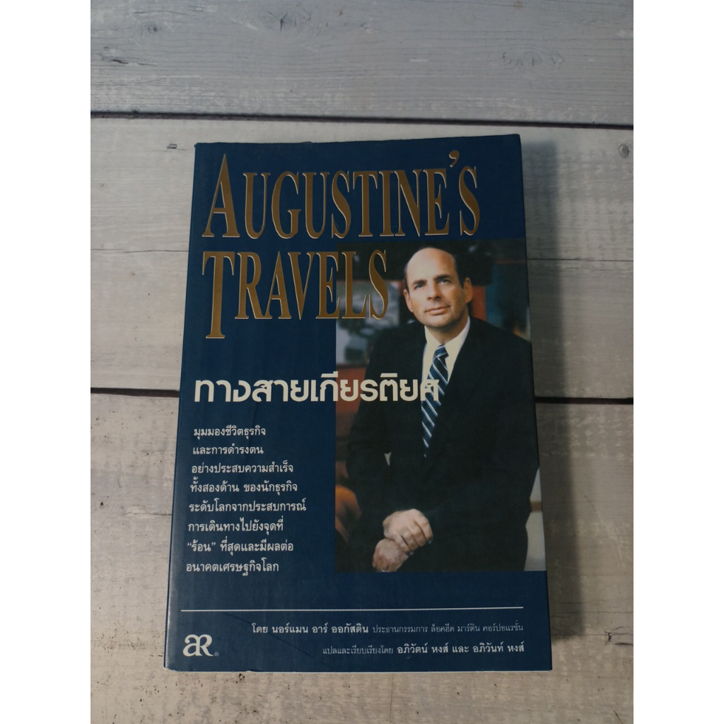 ทางสายเกียรติยศ : Augustine's Travels