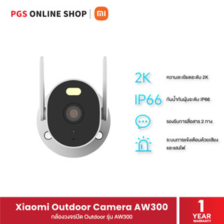 Xiaomi Outdoor Camera AW300 กล้องวงจรปิด Outdoor ความละเอียด 2K รองรับการสื่อสารสองทางและโหมดติดตามตัวบุคคล