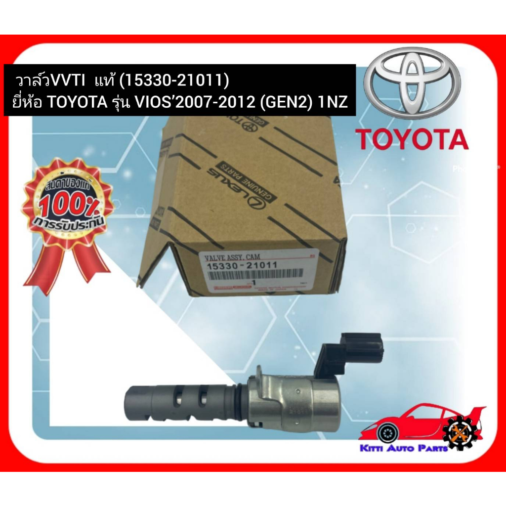 วาล์วVVTI  แท้ (15330-21011) ยี่ห้อ TOYOTA รุ่น VIOS’2007-2012 (GEN2) 1NZ
