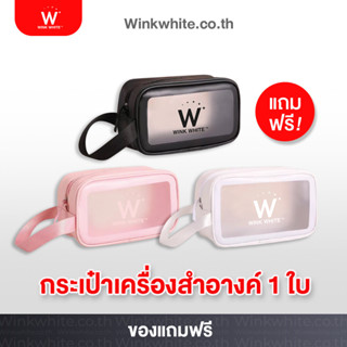 กระเป๋าเครื่องสำอาง 𝗪𝗜𝗡𝗞 𝗪𝗛𝗜𝗧𝗘 (แถมฟรีเท่านั้น)