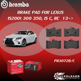 ผ้าเบรค BREMBO LEXUS IS200t 300 350, IS C, RC ปี13-&gt; (F)P83 072B/C (R)P83 073C