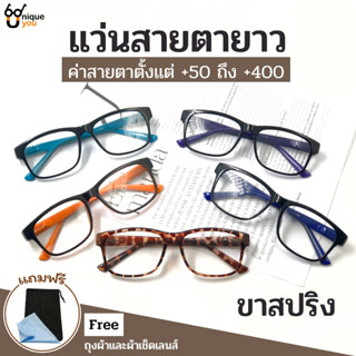 UniqueYou แว่นสายตายาว แว่นตาขาสปริง แว่นตาอ่านหนังสือ แถมผ้าเช็ดแว่นและถุงผ้าใส่แว่นตา ส่งจากไทย 3119