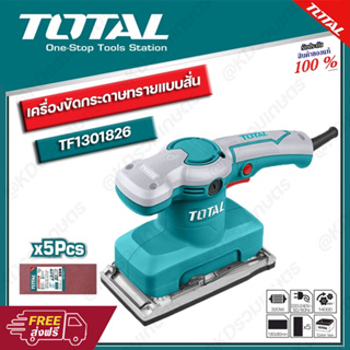 TOTAL เครื่องขัดกระดาษทรายสี่เหลี่ยม 320 วัตต์ รุ่น TF-1301826 (แถมฟรี กระดาษทราย 5 ชิ้น)