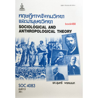 หนังสือ SOC4083 64013 ทฤษฎีทางสังคมวิทยาและมานุษยวิทยา ( รศ.สุนทรี พรหมเมศ )