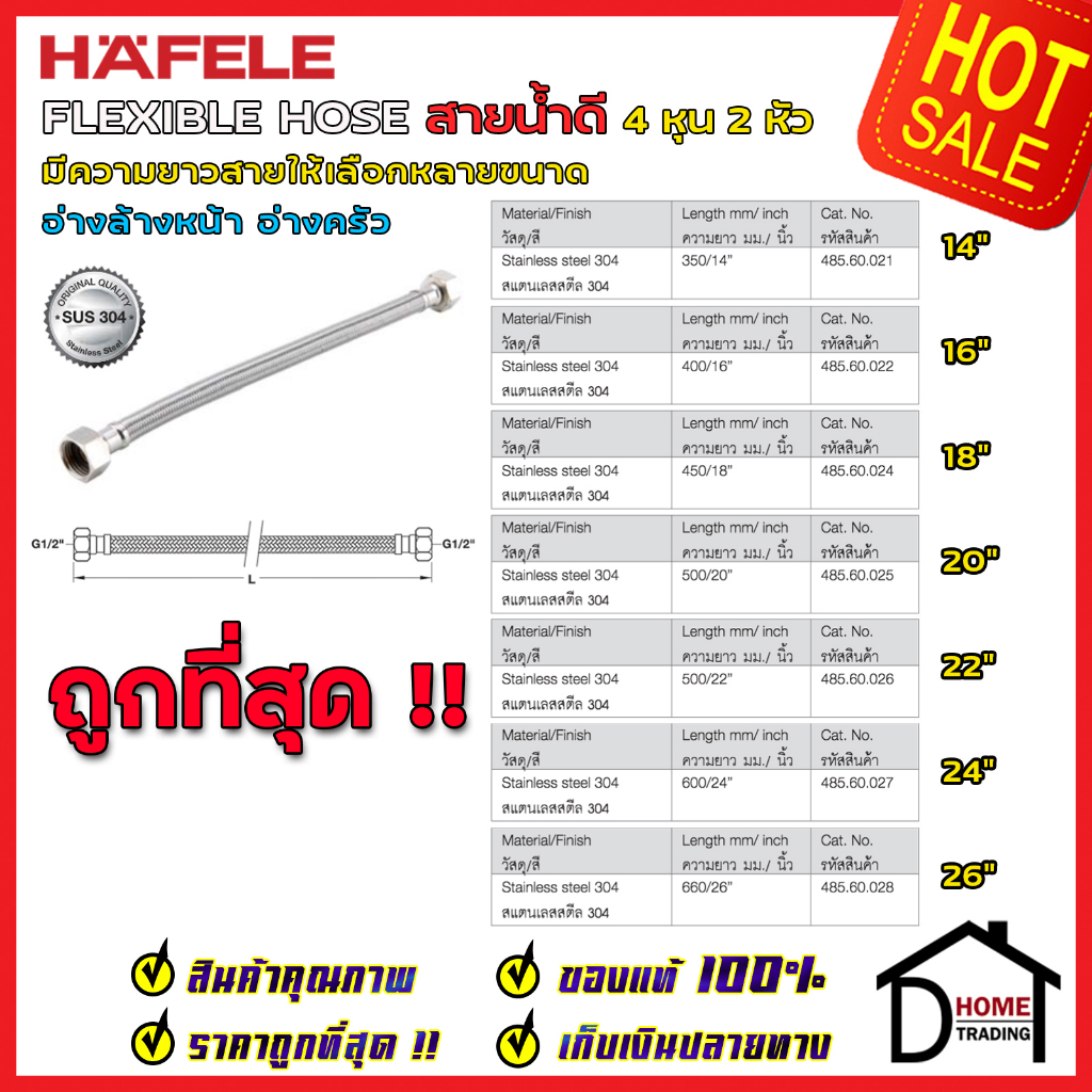HAFELE สายน้ำดีสแตนเลส304 ยาว14-26นิ้ว HOSE 485.60.021/485.60.022/485.60.024/485.60.025/485.60.026/4