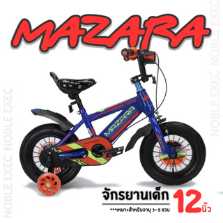 จักรยานเด็ก 12นิ้ว MAZARA ล้อยางเติมลม แข็งแรง -- มีรับประกัน --จักรยานทรงตัวและเสริมพัฒนาการสำหรับเด็ก