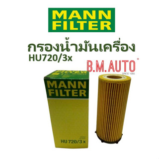 กรองน้ำมันเครื่อง Oil Filter Mann HU 720/3x BMW Series5 F10(2009 - 2017)รุ่น 525d3.0 530d 535d